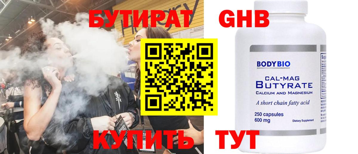 БУТИРАТ 1.4BDO Абакан